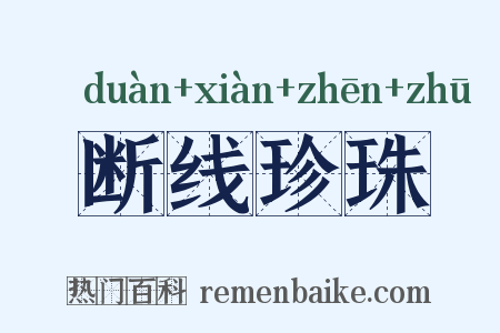 断线珍珠是什么意思的图片